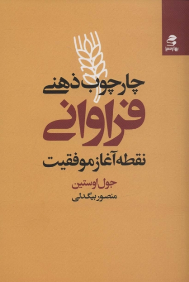 تصویر  چارچوب ذهنی فراوانی (نقطه آغاز موفقیت)